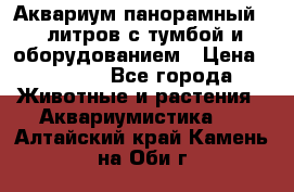 Аквариум панорамный 60 литров с тумбой и оборудованием › Цена ­ 6 000 - Все города Животные и растения » Аквариумистика   . Алтайский край,Камень-на-Оби г.